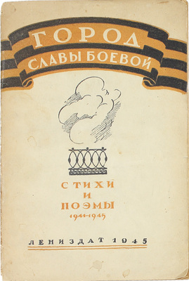 Город славы боевой. Стихи и поэмы. 1941–1945 / Обл. и заставки худож. А. Калашникова. Л.: Ленингр. газетно-журнальное и книжное изд-во, 1945.